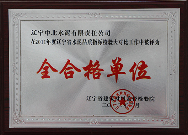 企业荣誉2011年度辽宁省水泥品质检验大对比工作中被评为全合格单位.jpg