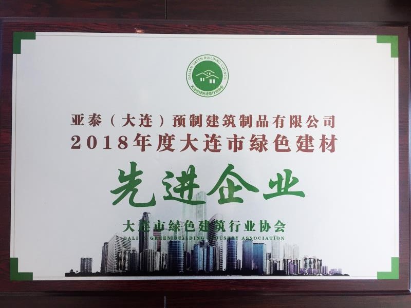 大连市绿色建行业协会2018年度大连市绿色建材先进企业.jpg